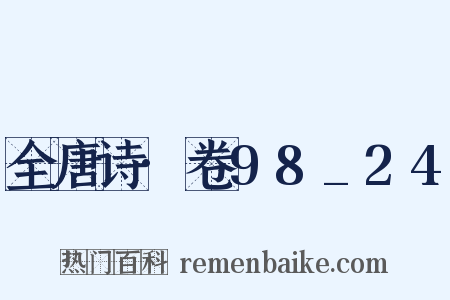 全唐诗·卷98_24是什么意思的图片